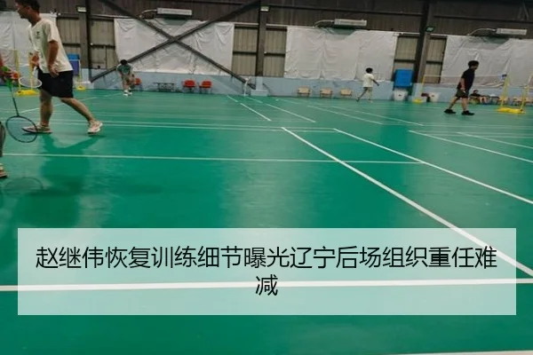 赵继伟恢复训练细节曝光辽宁后场组织重任难减