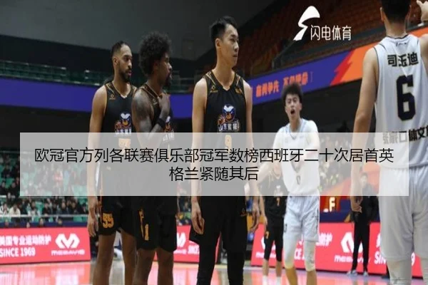 欧冠官方列各联赛俱乐部冠军数榜西班牙二十次居首英格兰紧随其后